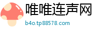 唯唯连声网